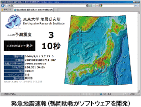 緊急地震速報(鶴岡助教がソフトウェアを開発)