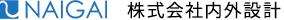 株式会社内外設計